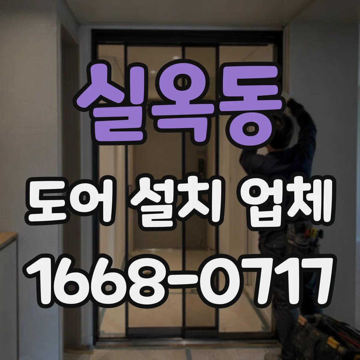 실옥동 도어 설치 업체