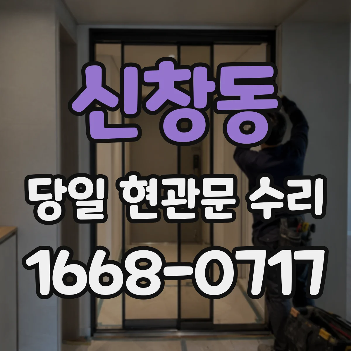 신창동 당일 현관문 수리