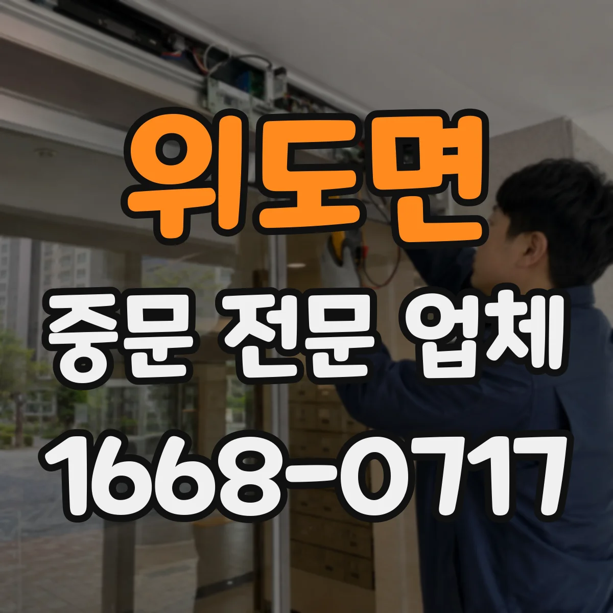 위도면 중문 전문 업체