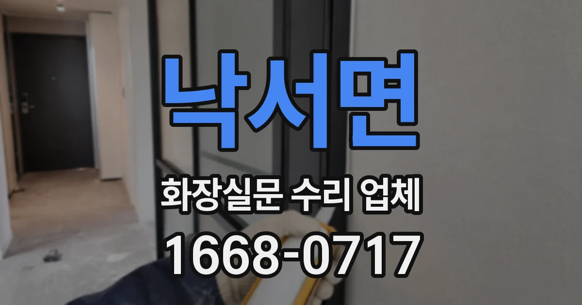 낙서면 화장실문 수리 업체
