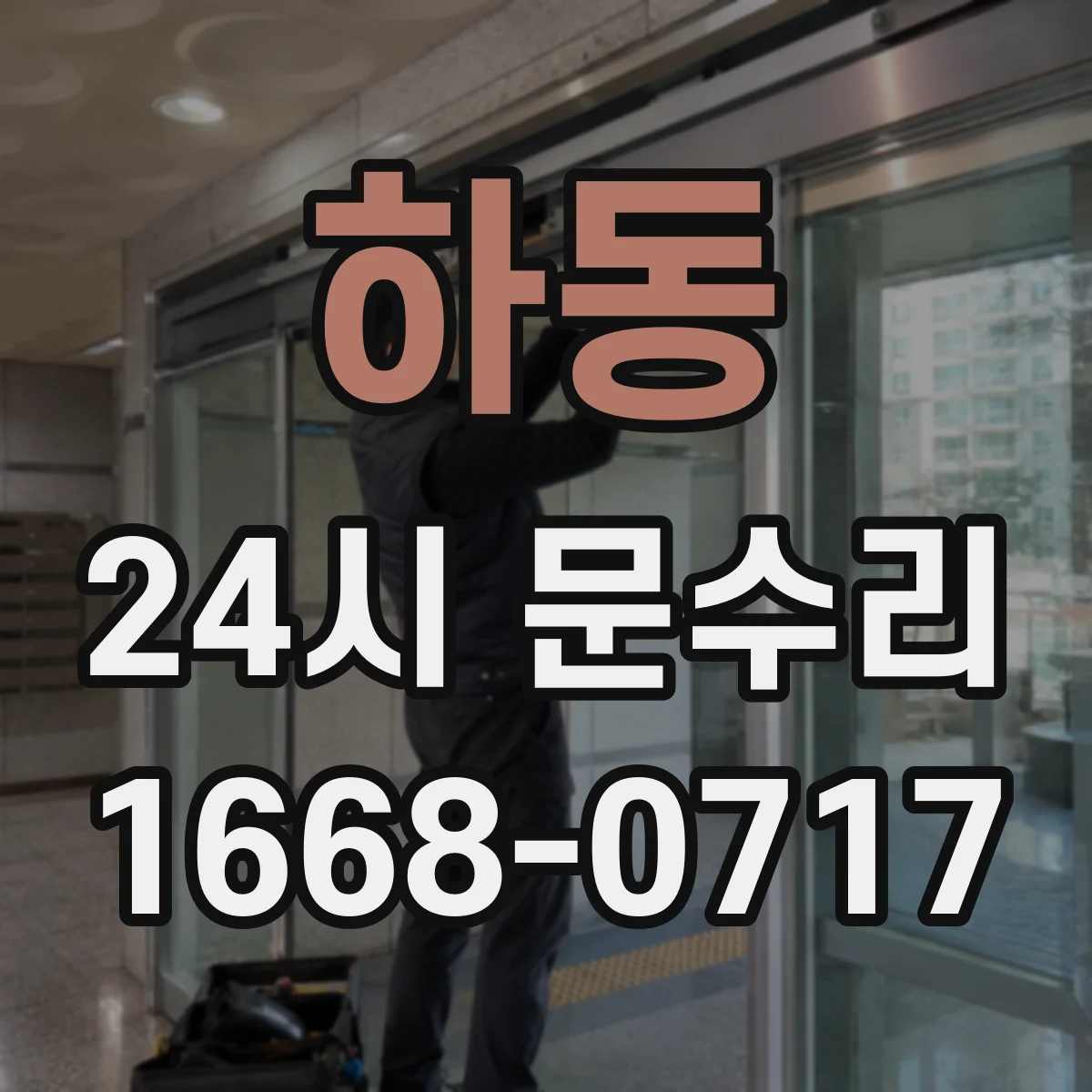 하동 24시 문수리