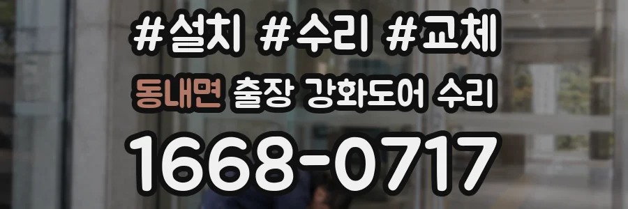 동내면 출장 강화도어 수리