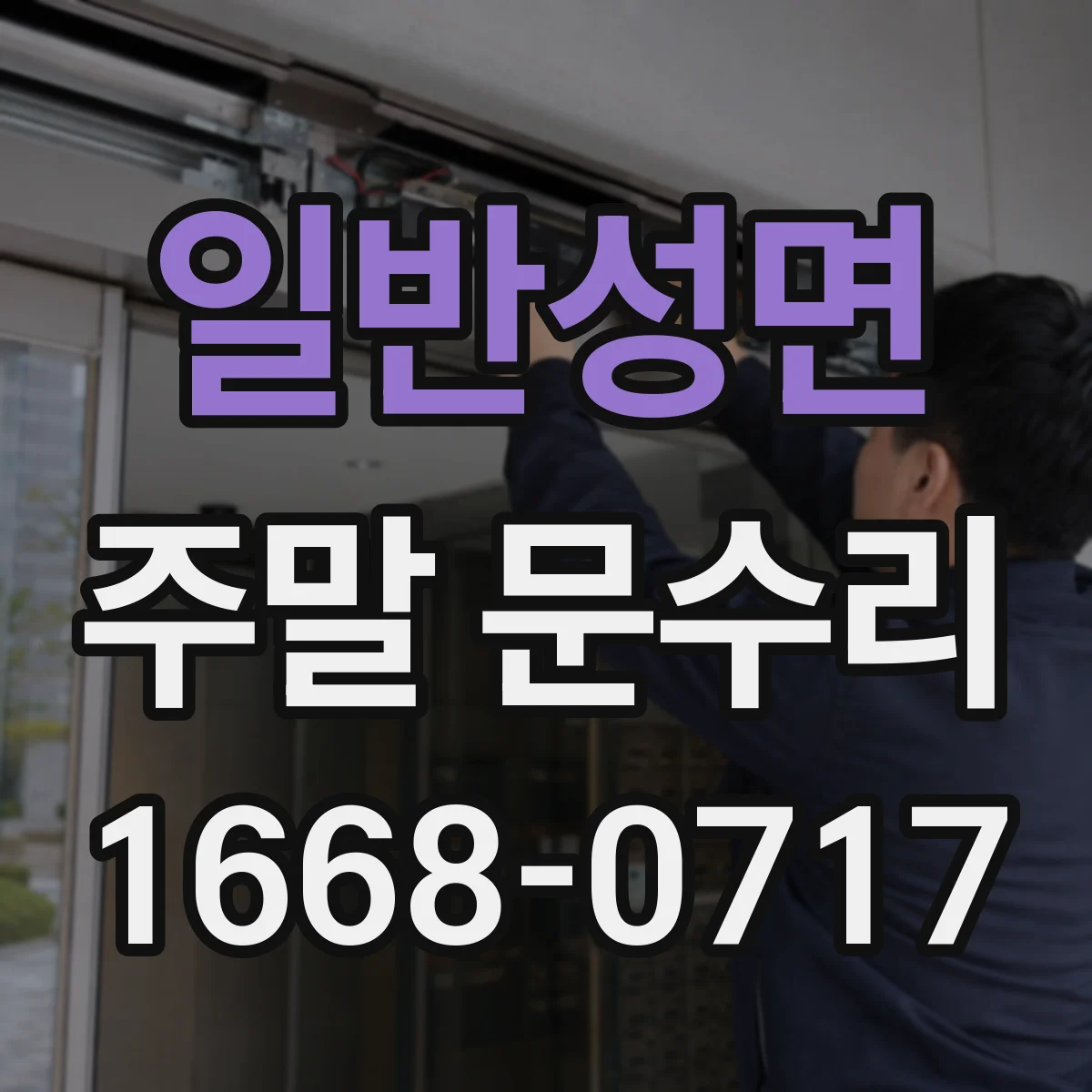 일반성면 주말 문수리