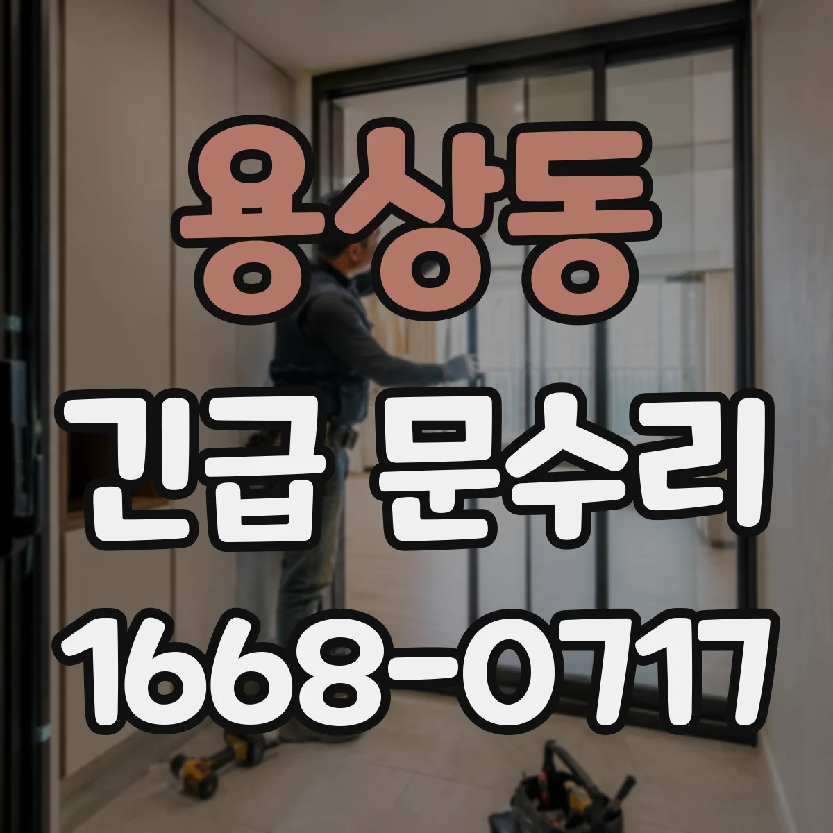 용상동 긴급 문수리