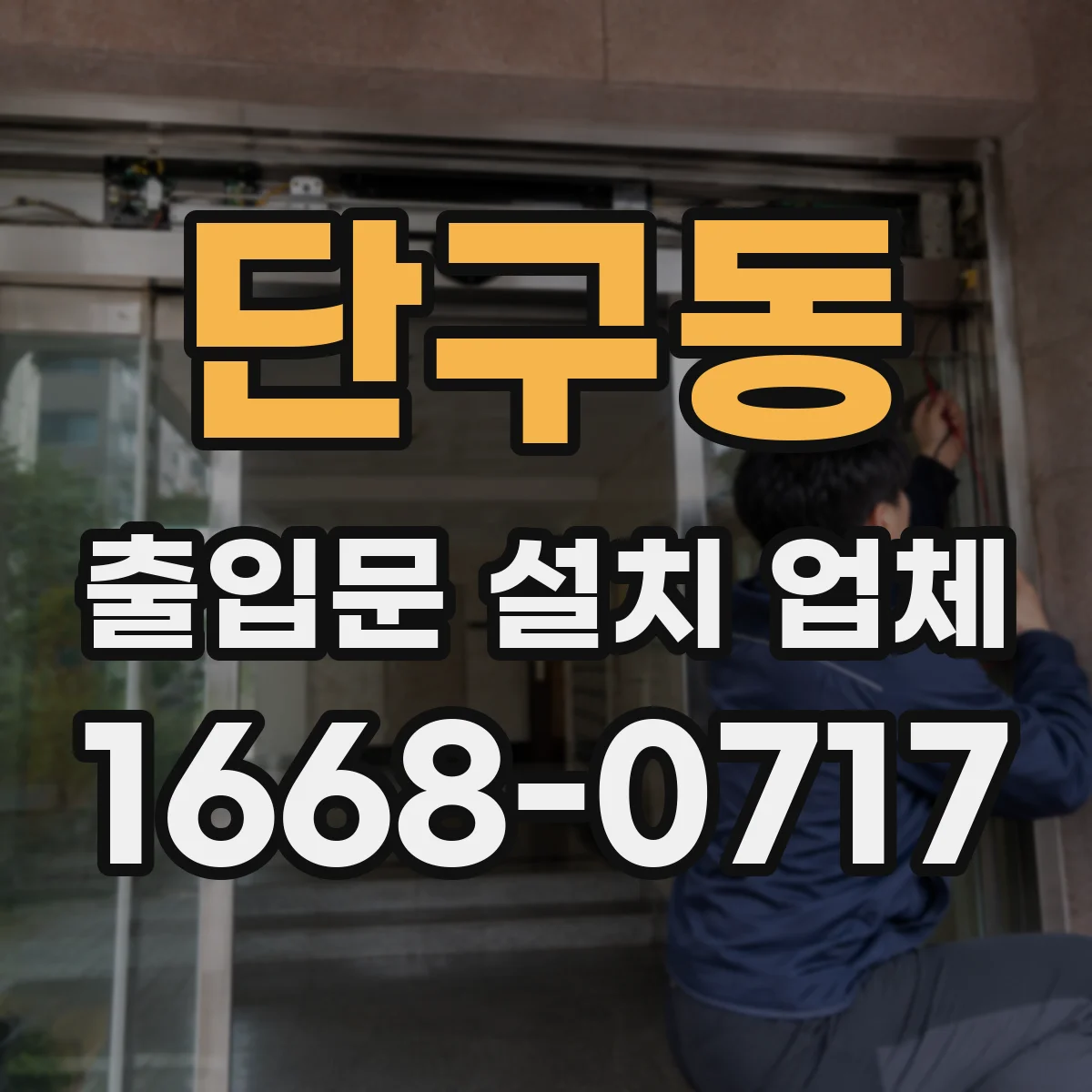 단구동 출입문 설치 업체