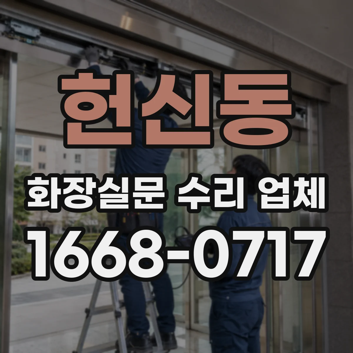 헌신동 화장실문 수리 업체