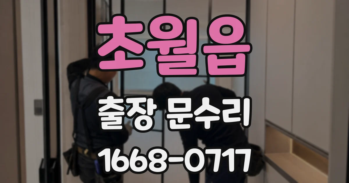 초월읍 출장 문수리