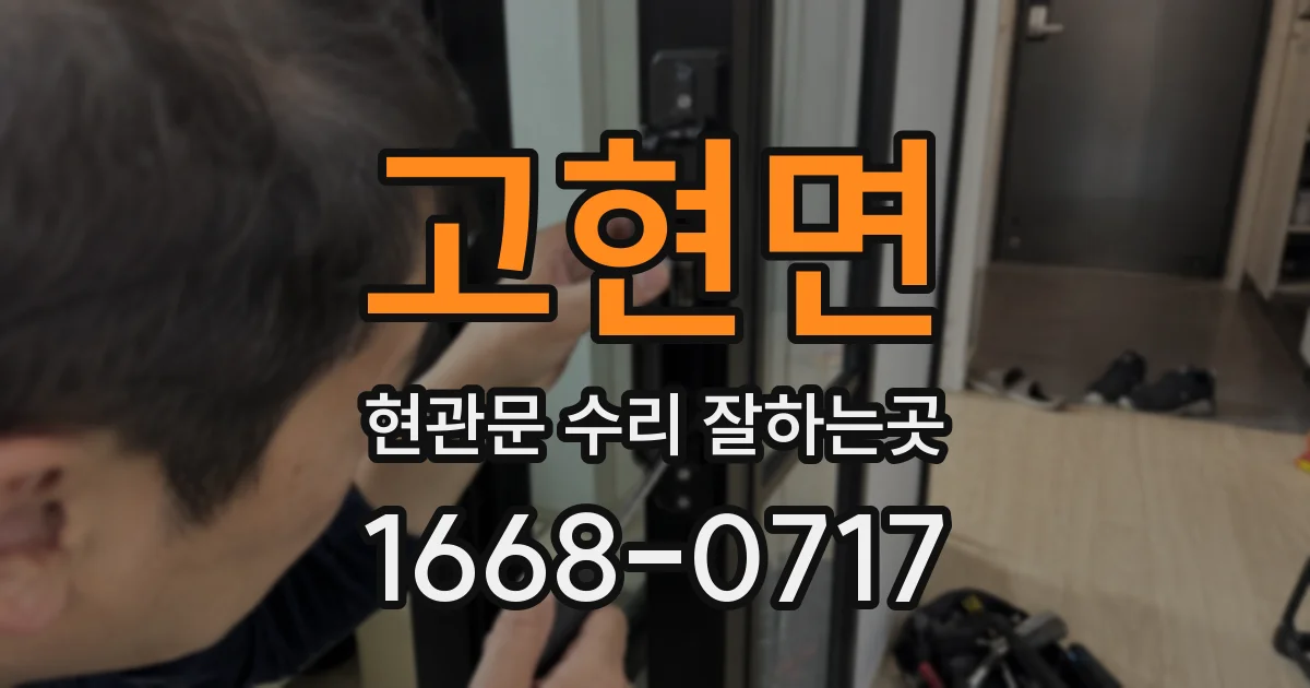 고현면 현관문 수리 잘하는곳