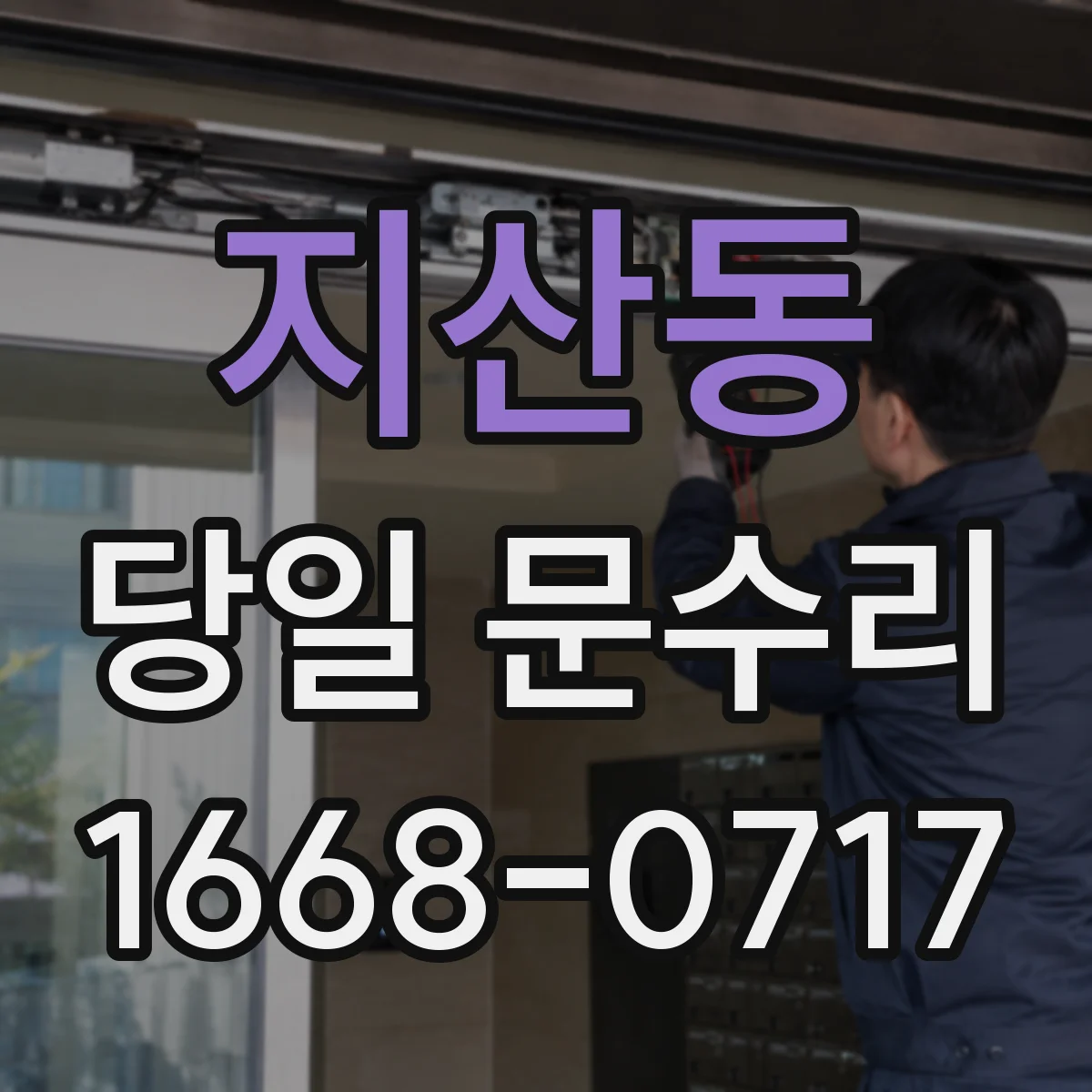 지산동 당일 문수리