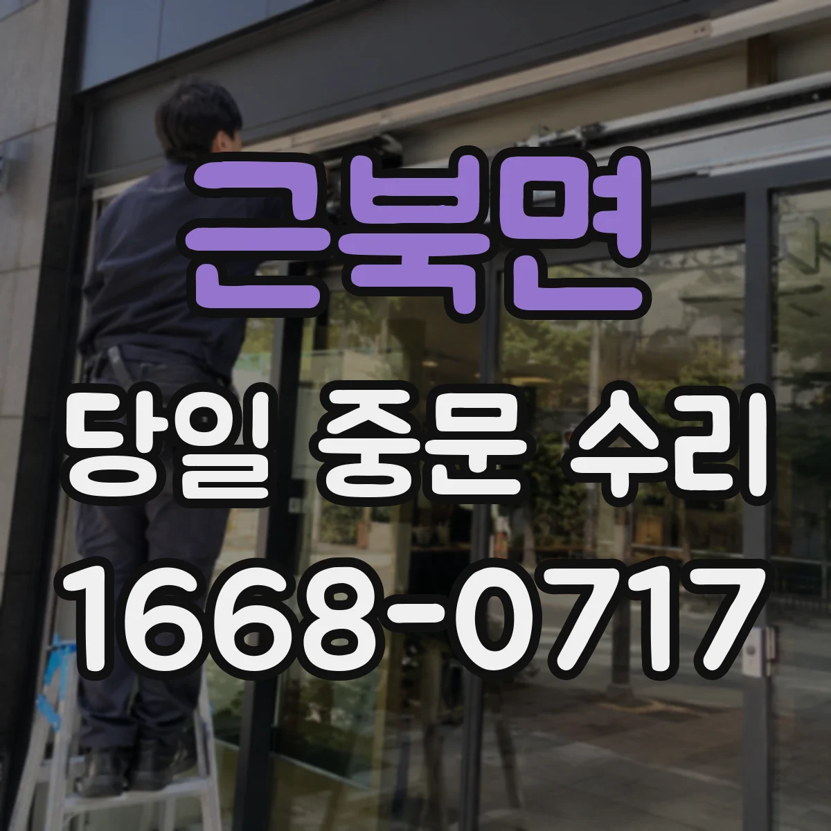근북면 당일 중문 수리