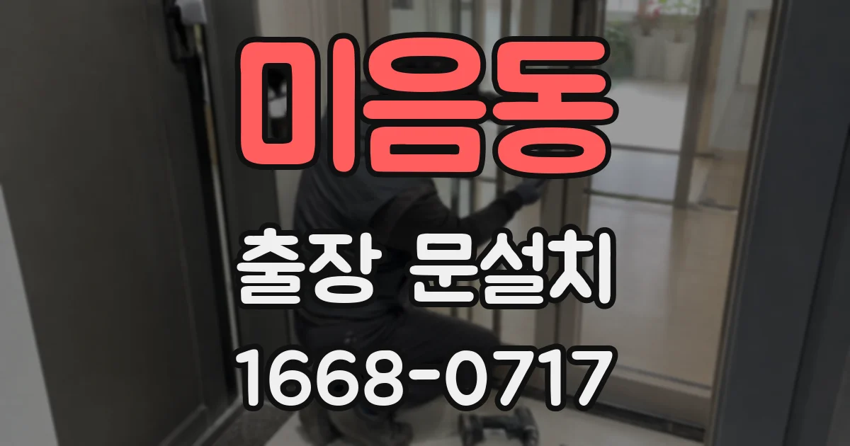 미음동 출장 문설치