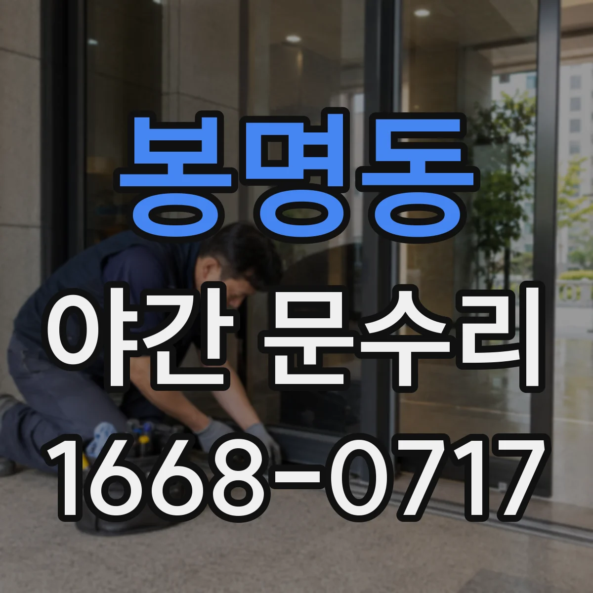 봉명동 야간 문수리