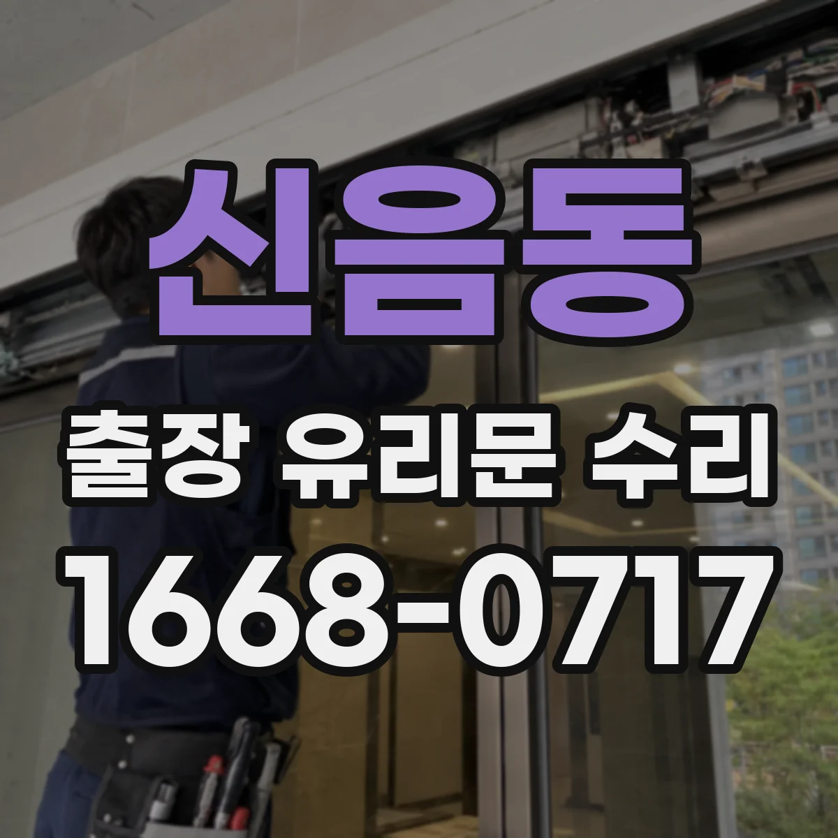 신음동 출장 유리문 수리