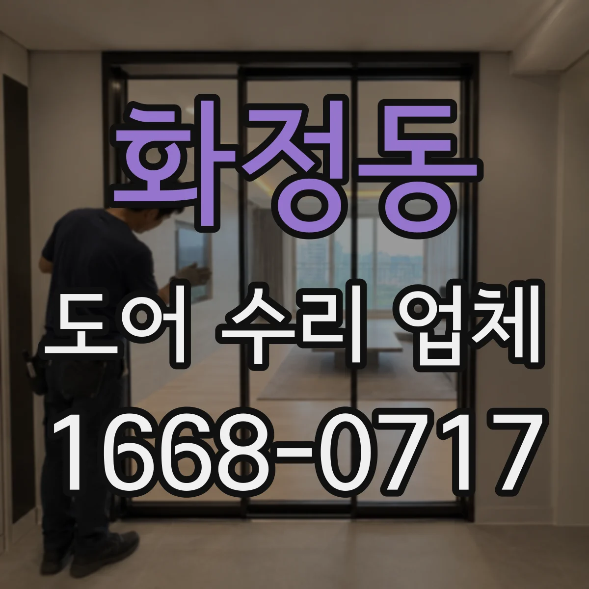 화정동 도어 수리 업체 드물게 열리고 닫히는 고장 원인 추적