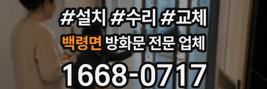 백령면 방화문 전문 업체