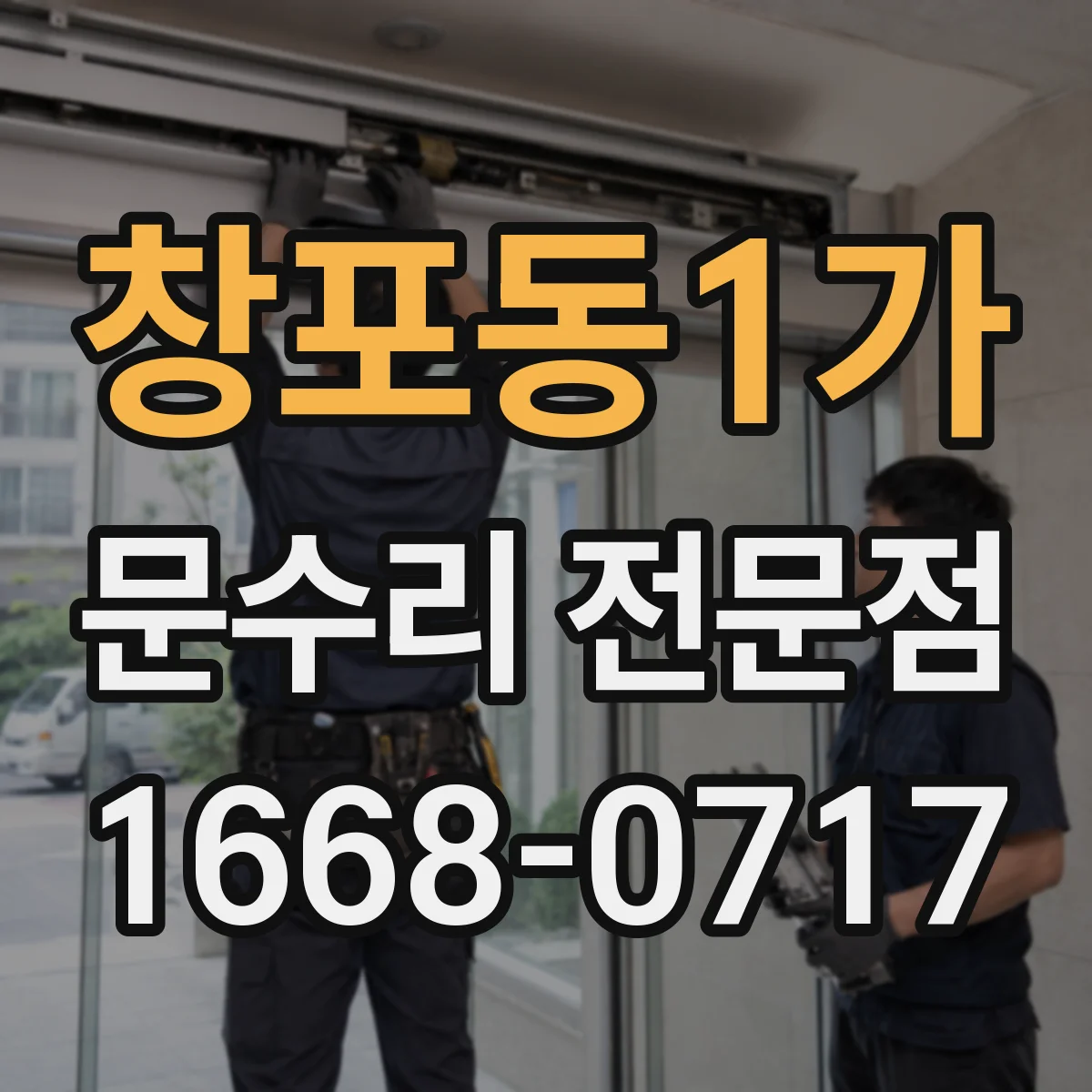 창포동1가 문수리 전문점