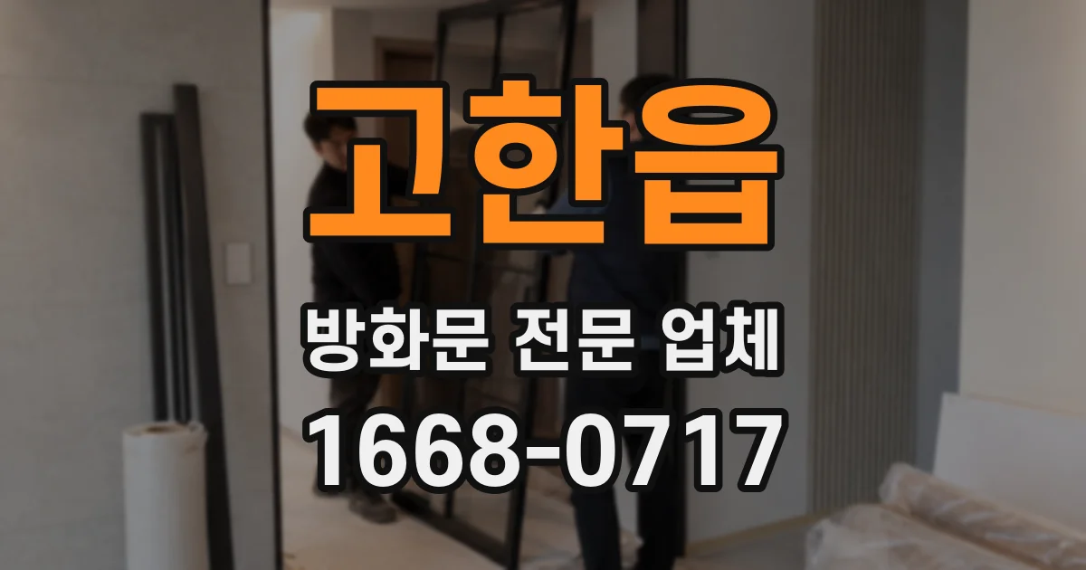 고한읍 방화문 전문 업체