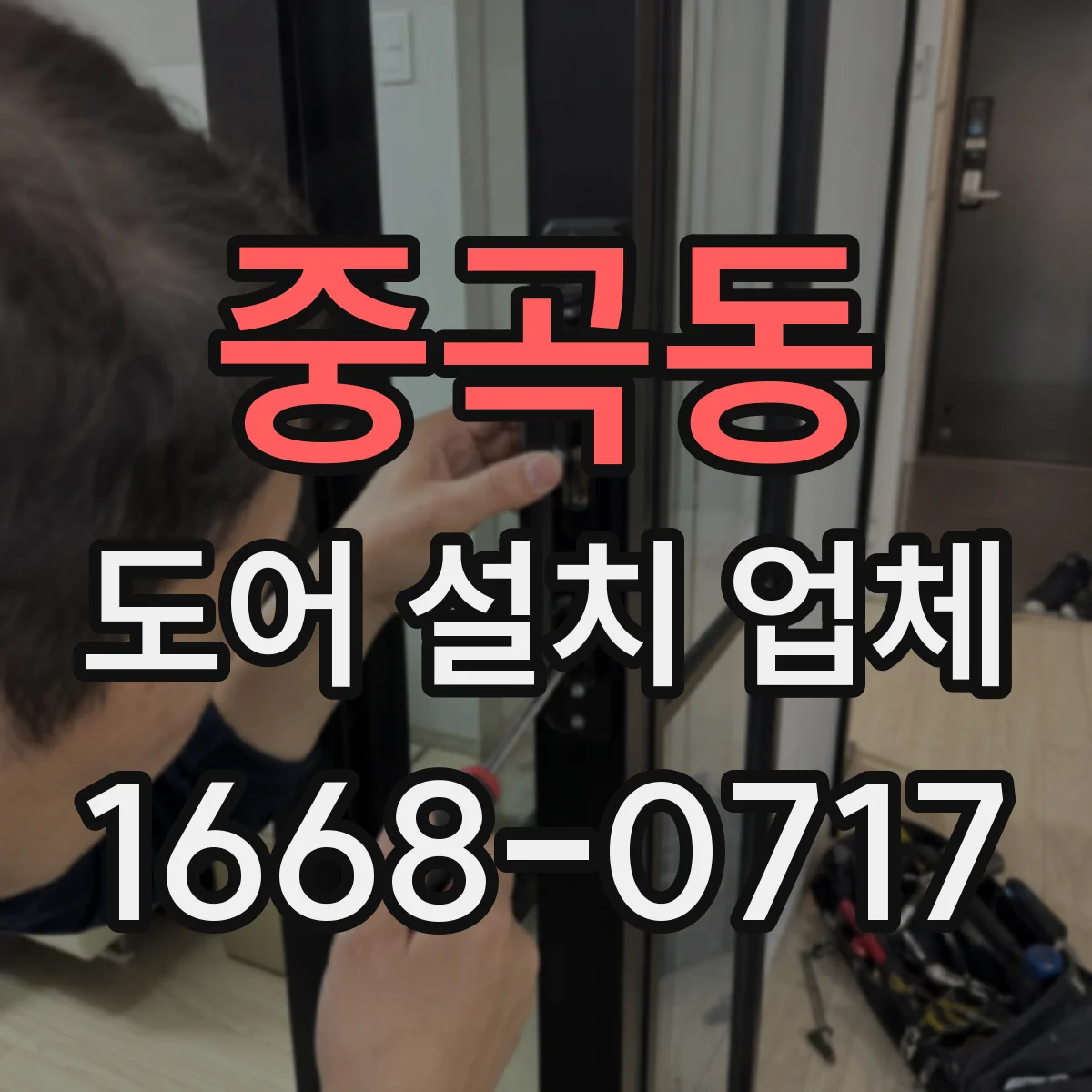 중곡동 도어 설치 업체