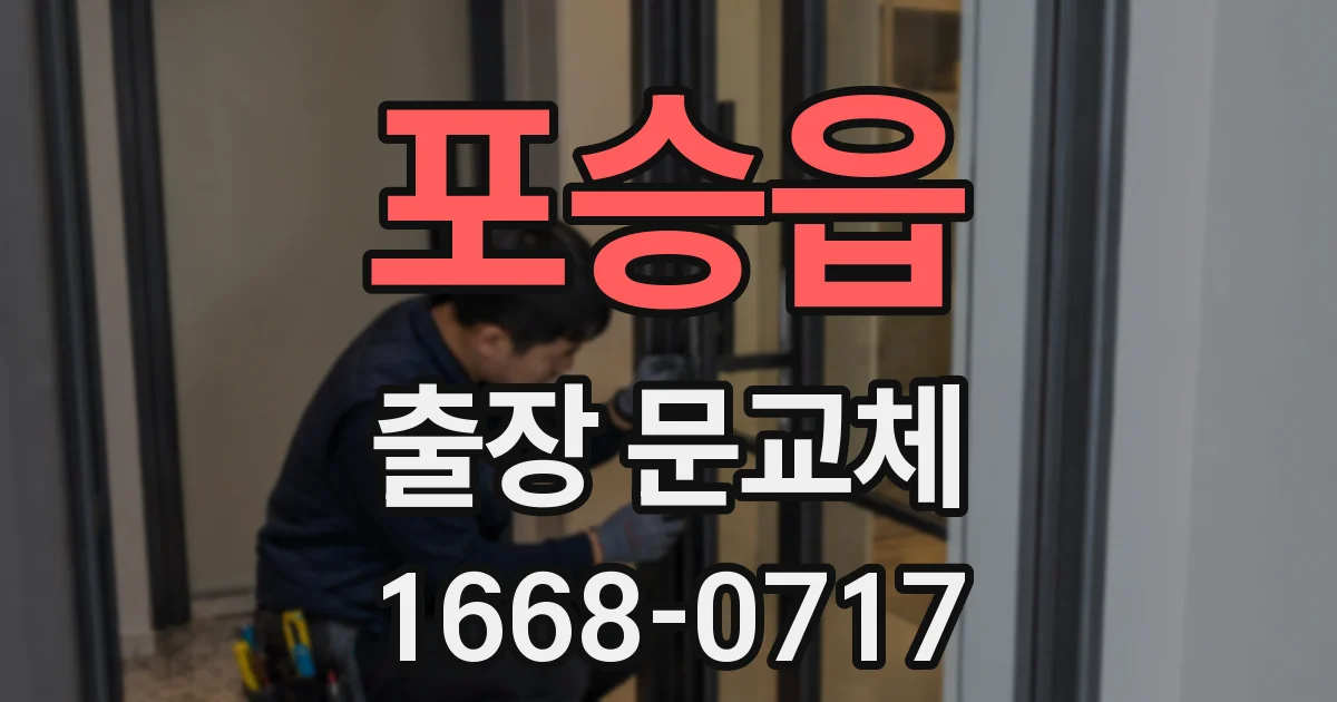 포승읍 출장 문교체