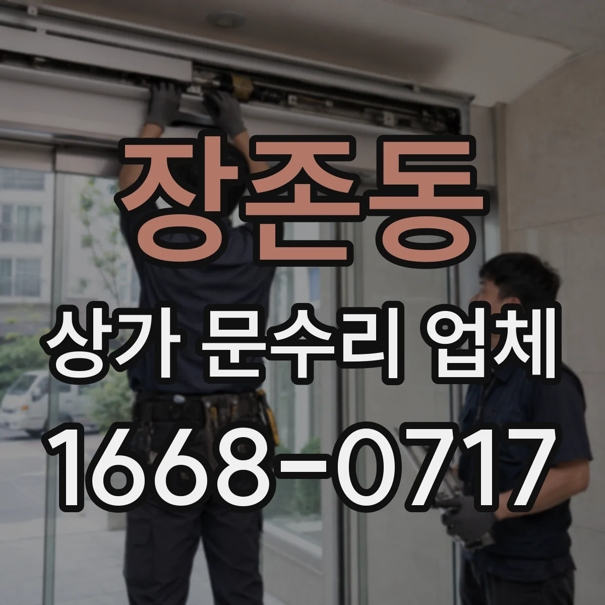 장존동 상가 문수리 업체