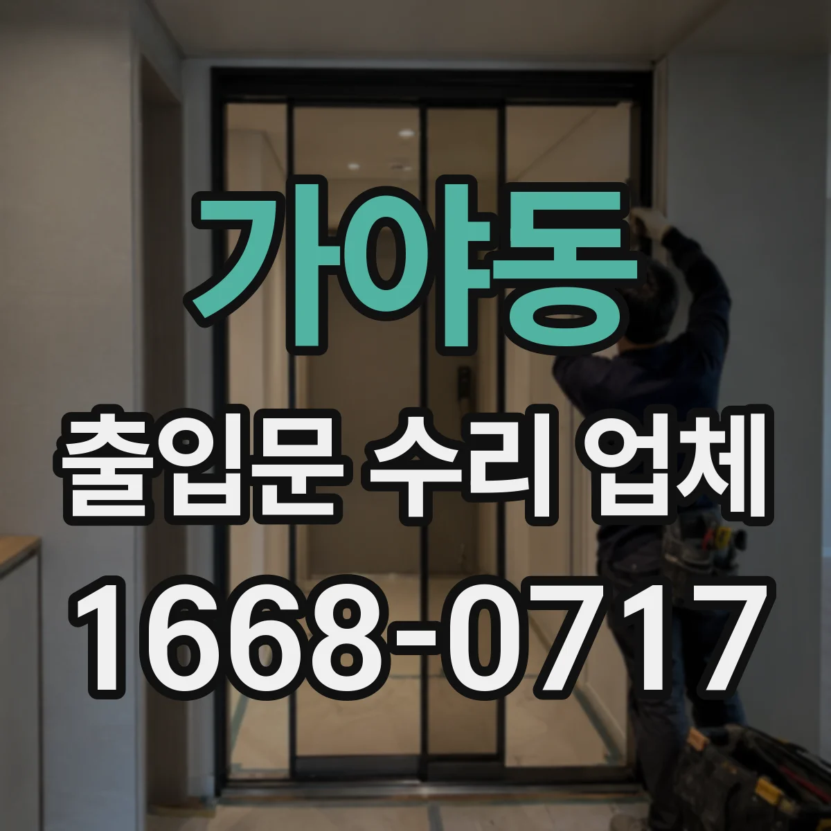 가야동 출입문 수리 업체 수급 지연 대비 임시조치와 교체 전략