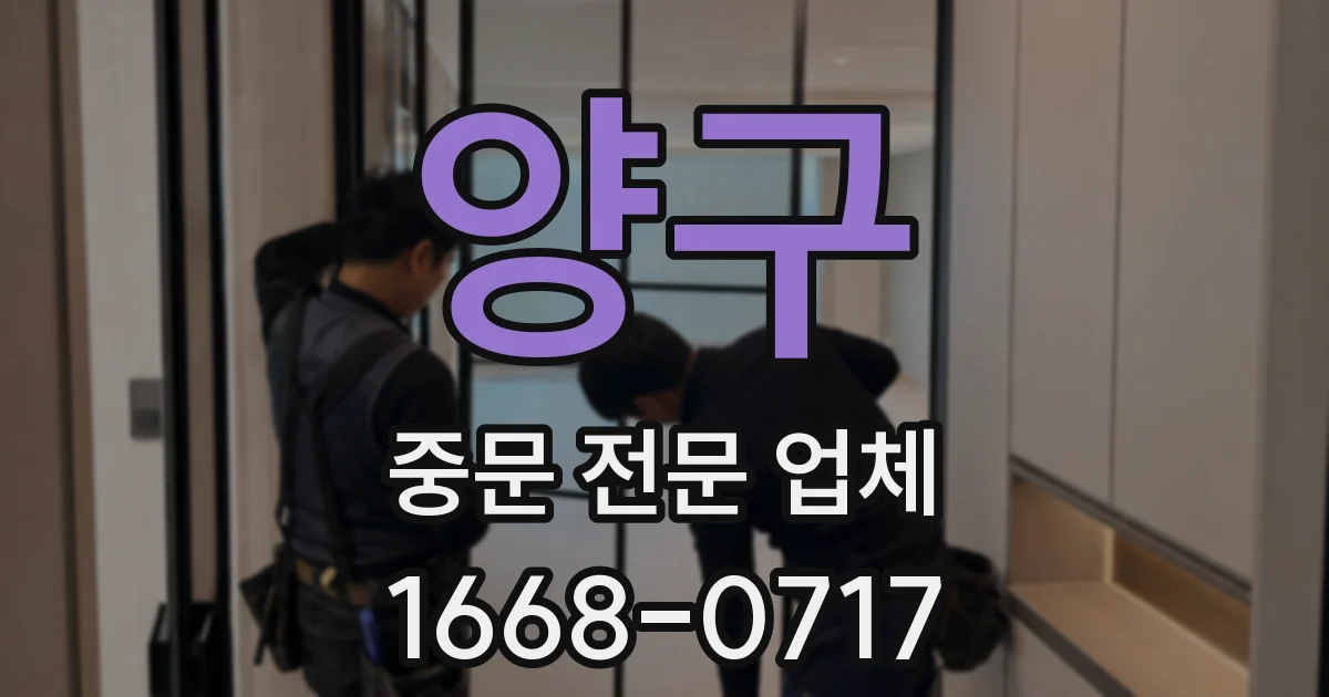 양구 중문 전문 업체