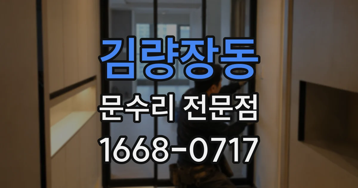 김량장동 문수리 전문점