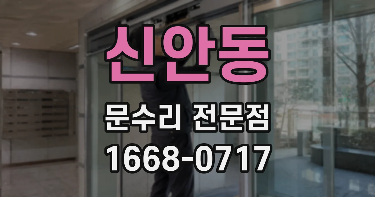 신안동 문수리 전문점