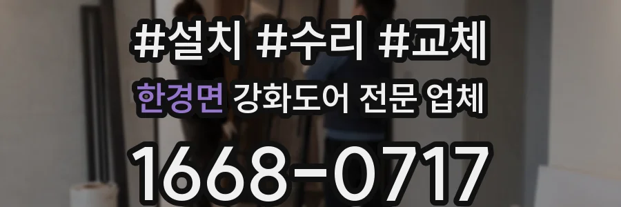 한경면 강화도어 전문 업체