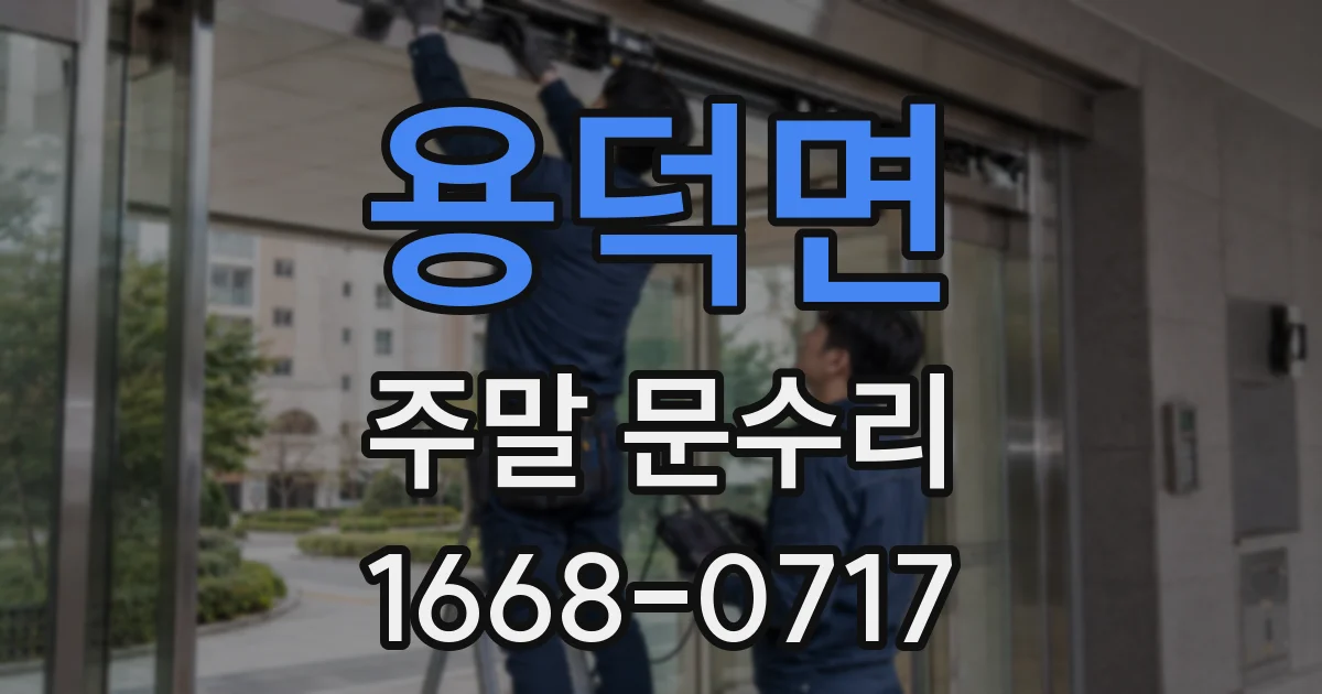 용덕면 주말 문수리