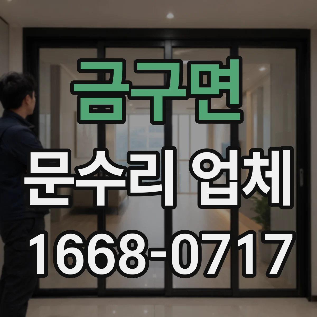 금구면 문수리 업체 손잡이 나사 풀림 및 헐거움 수리 절차