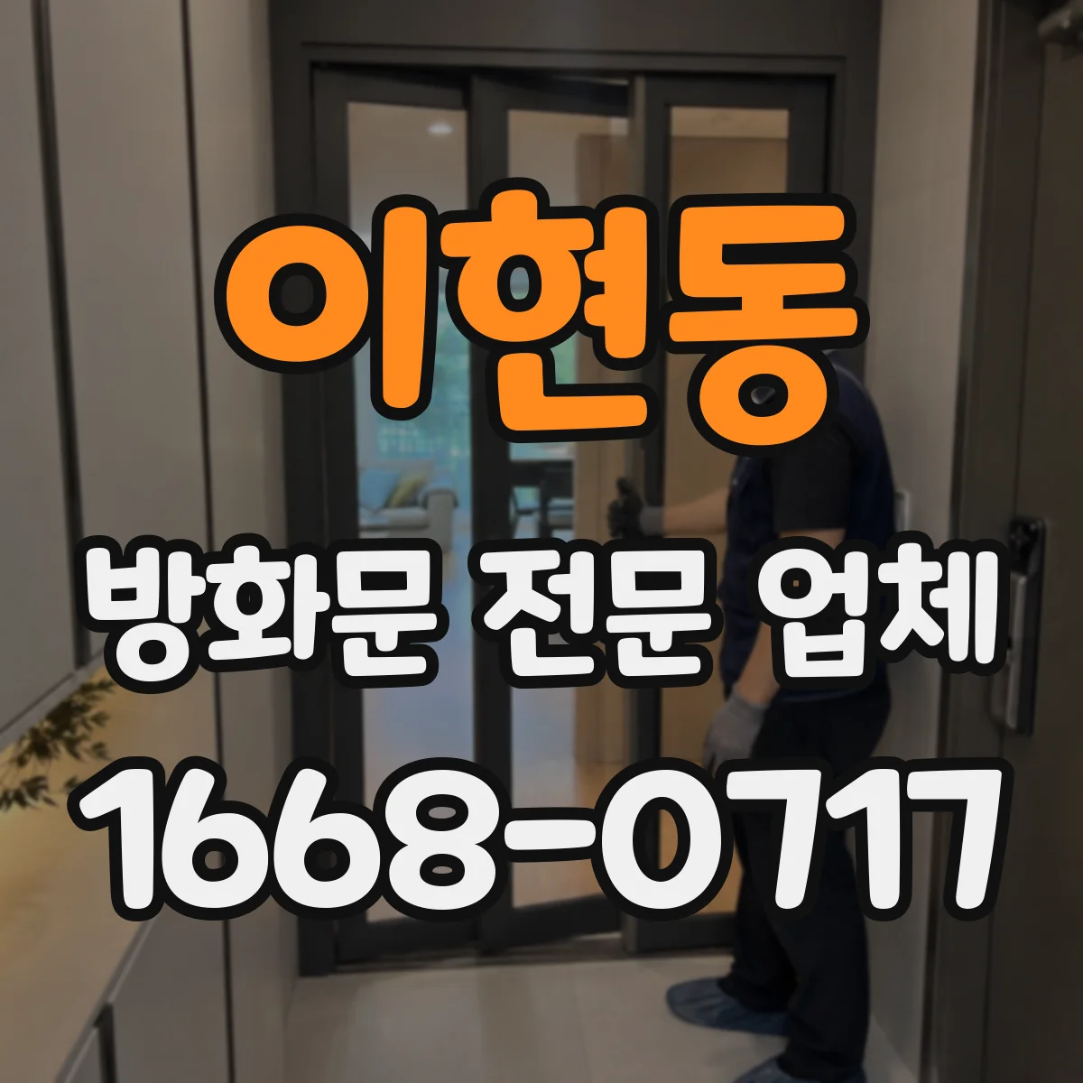 이현동 방화문 전문 업체
