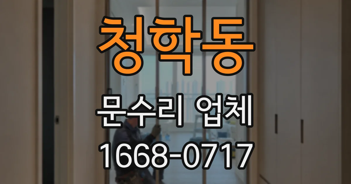 청학동 문수리 업체