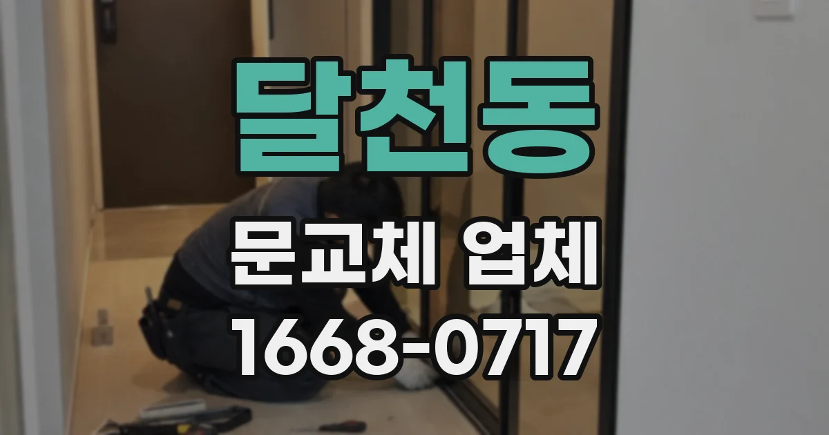 달천동 문교체 업체