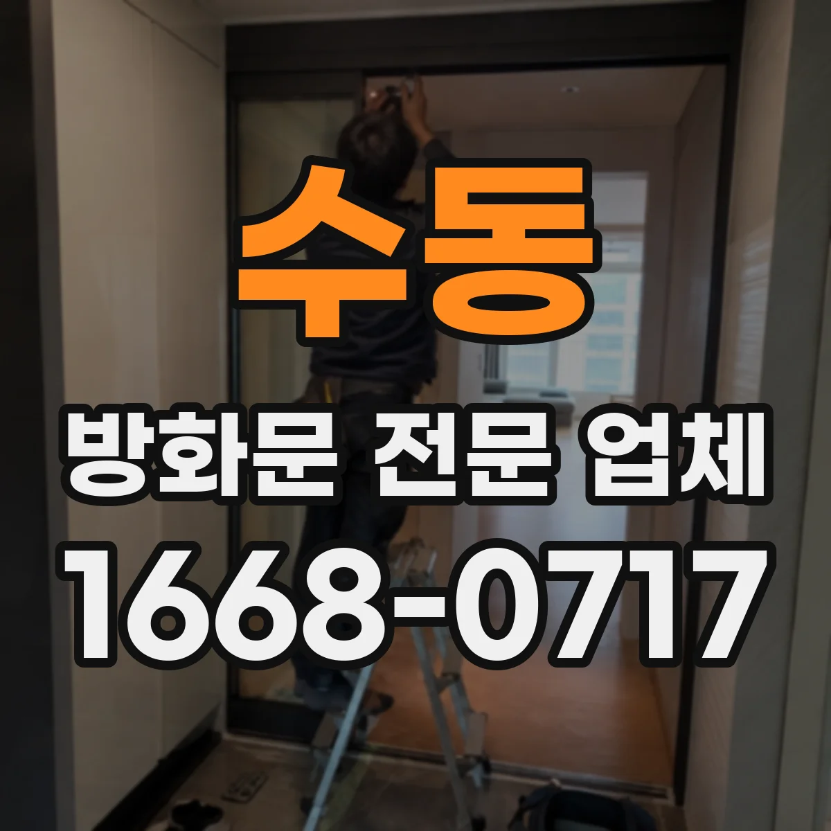 수동 방화문 전문 업체