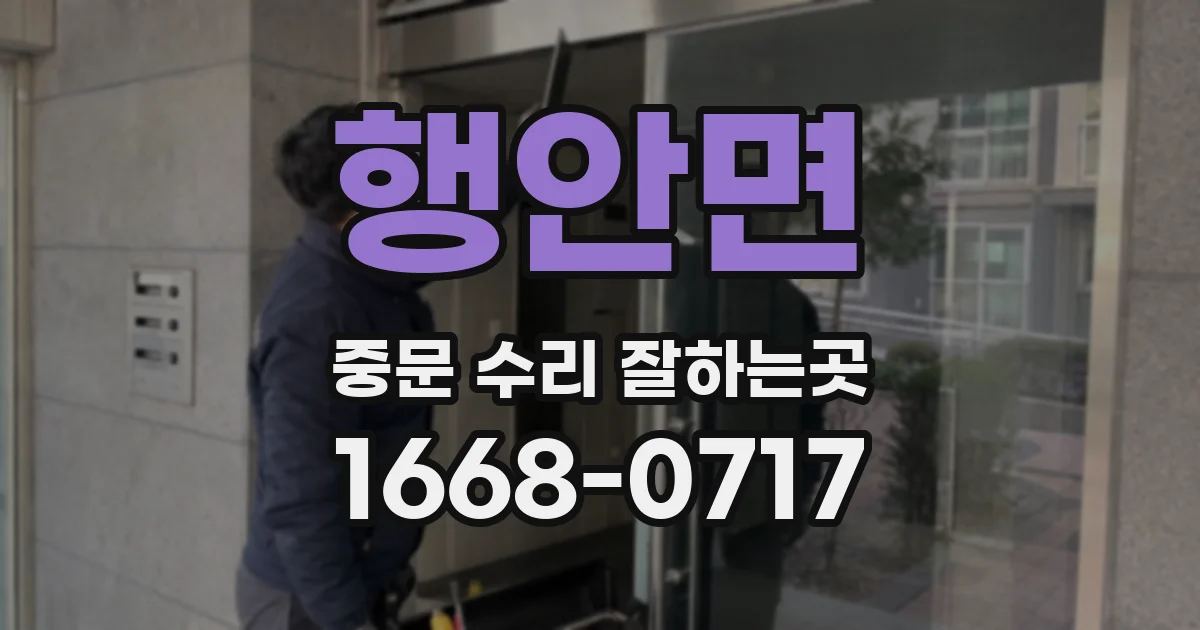 행안면 중문 수리 잘하는곳