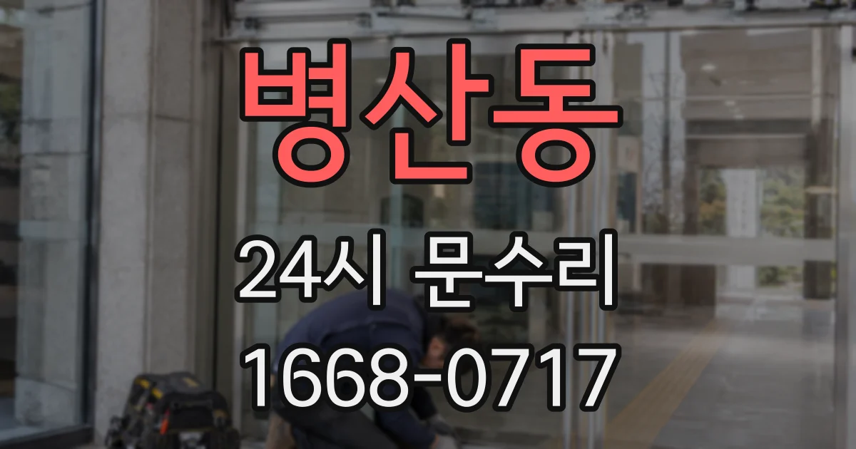 병산동 24시 문수리