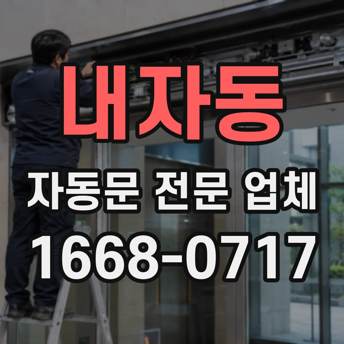내자동 자동문 전문 업체