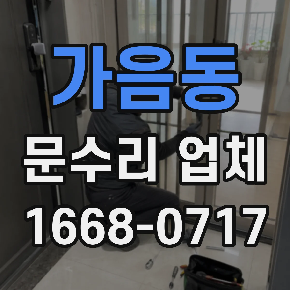 가음동 문수리 업체