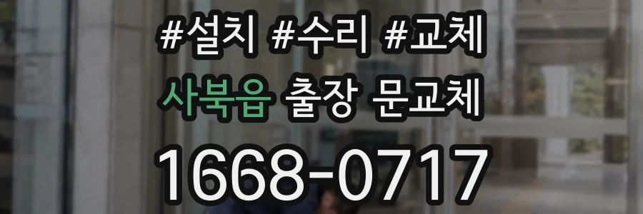 사북읍 출장 문교체