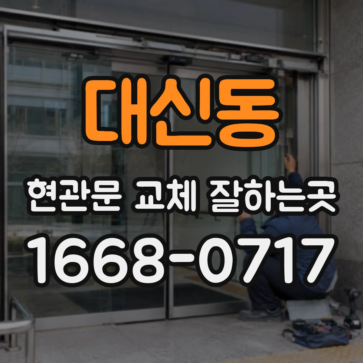 대신동 현관문 교체 잘하는곳