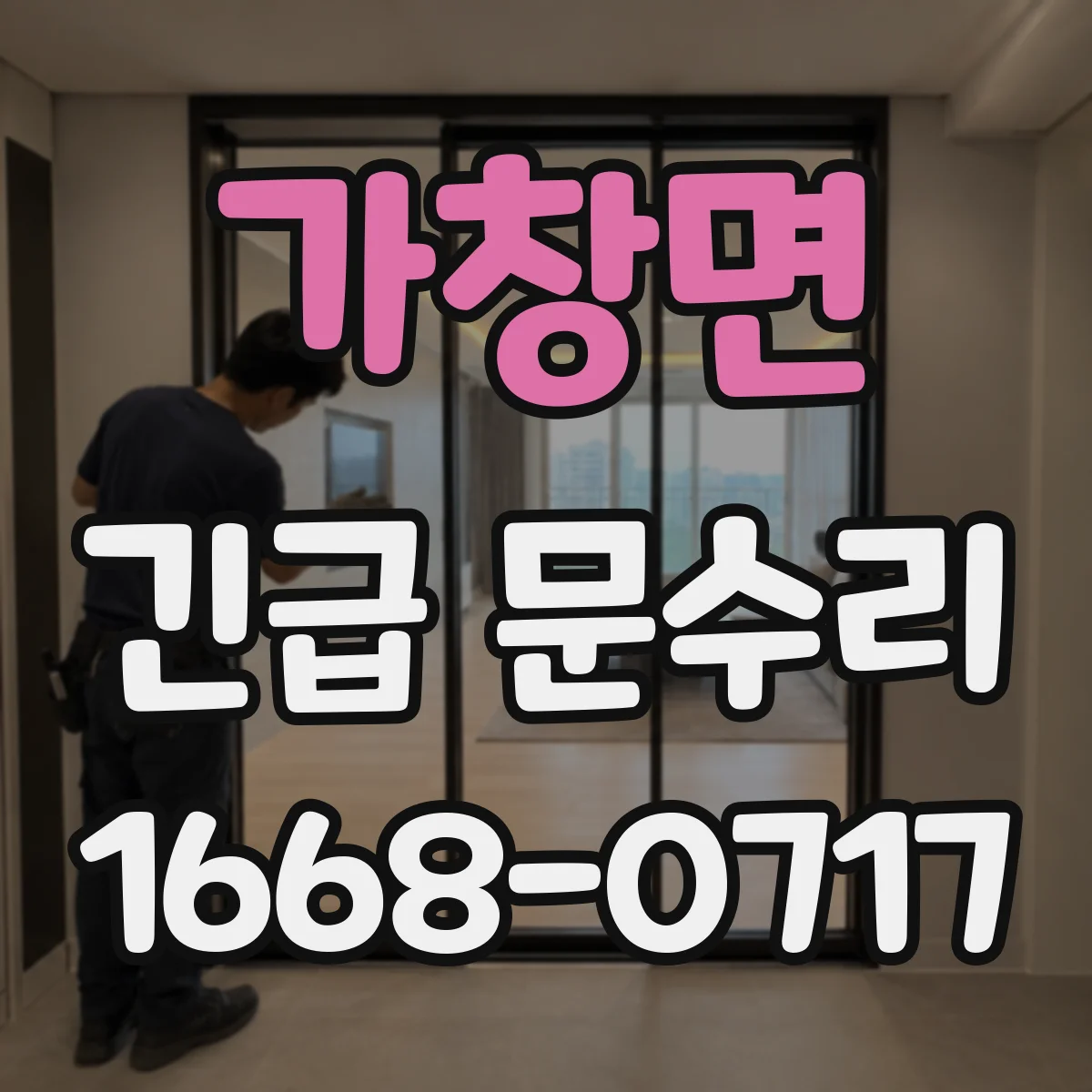 가창면 긴급 문수리