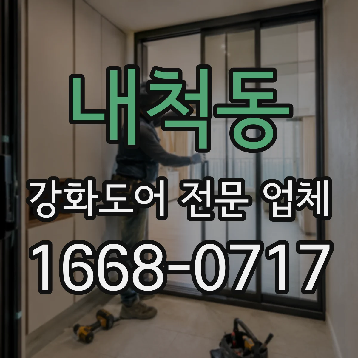 내척동 강화도어 전문 업체