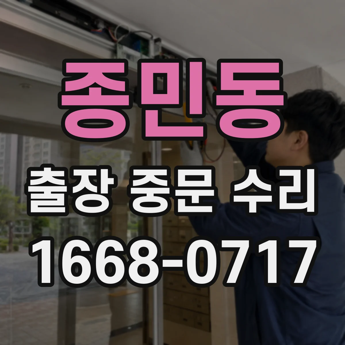 종민동 출장 중문 수리