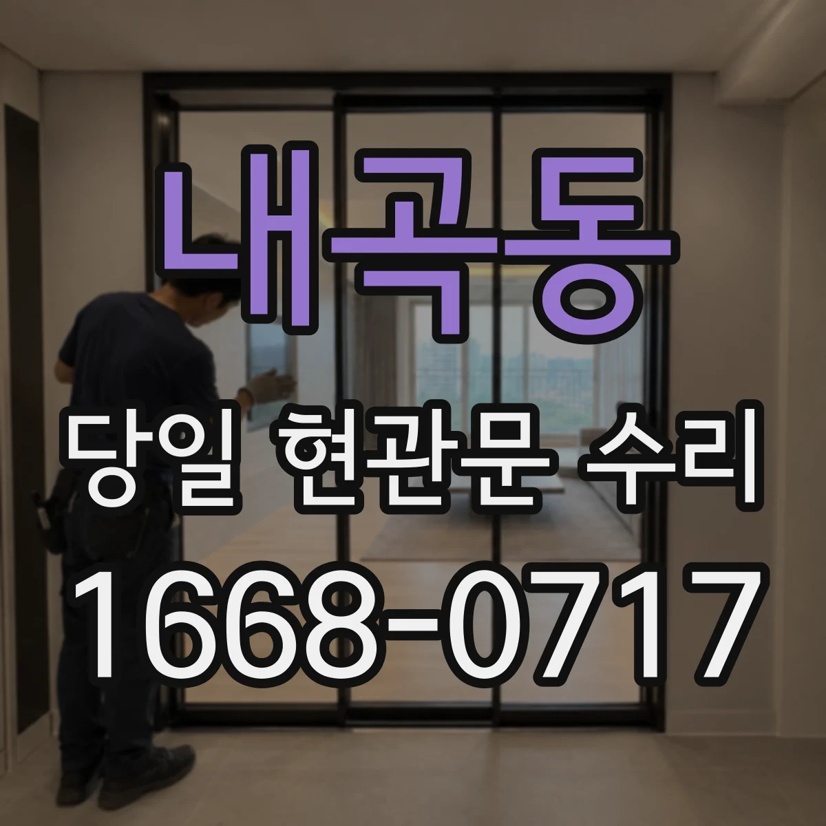 내곡동 당일 현관문 수리