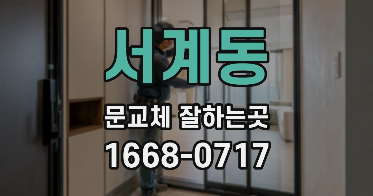 서계동 문교체 잘하는곳