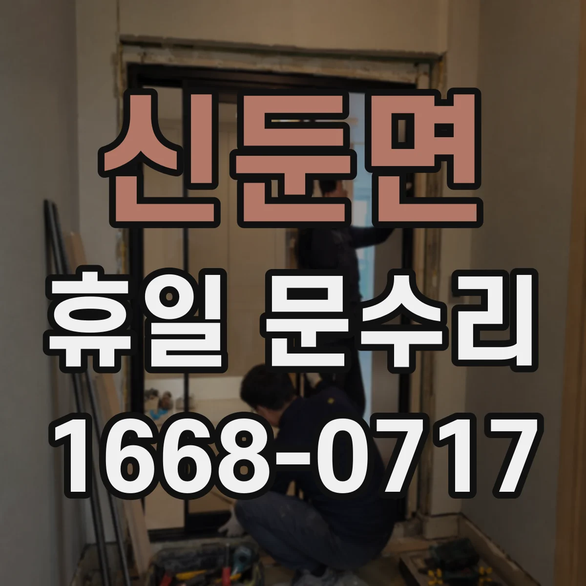 신둔면 휴일 문수리