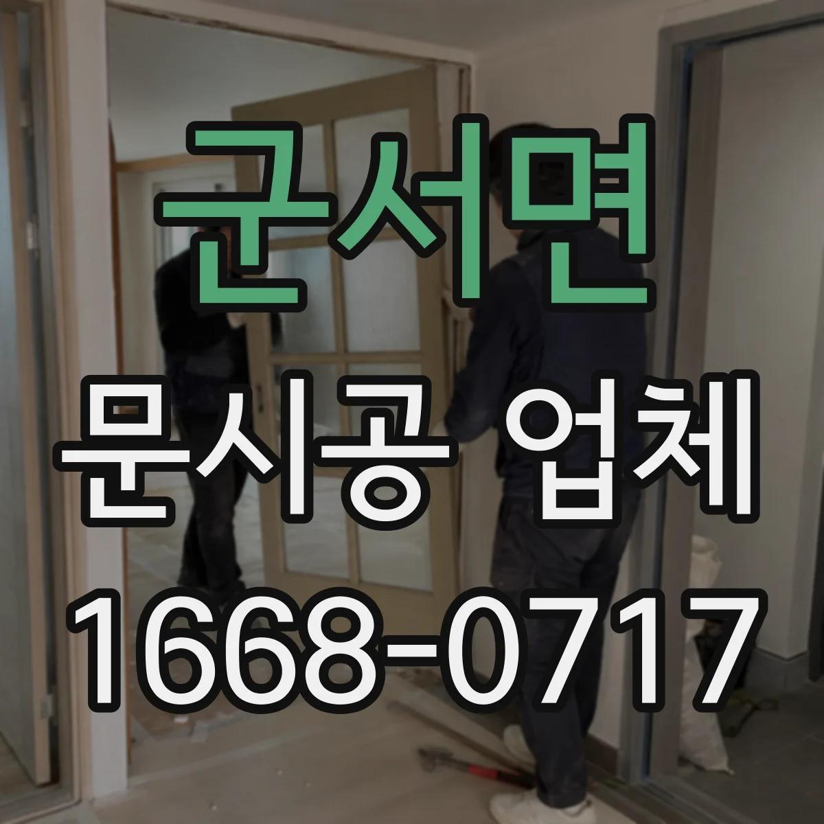 군서면 문시공 업체