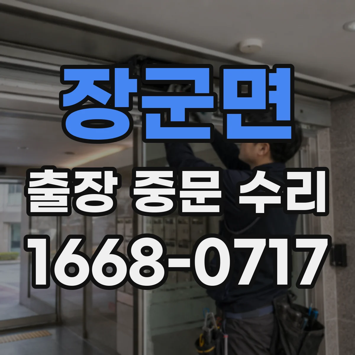 장군면 출장 중문 수리