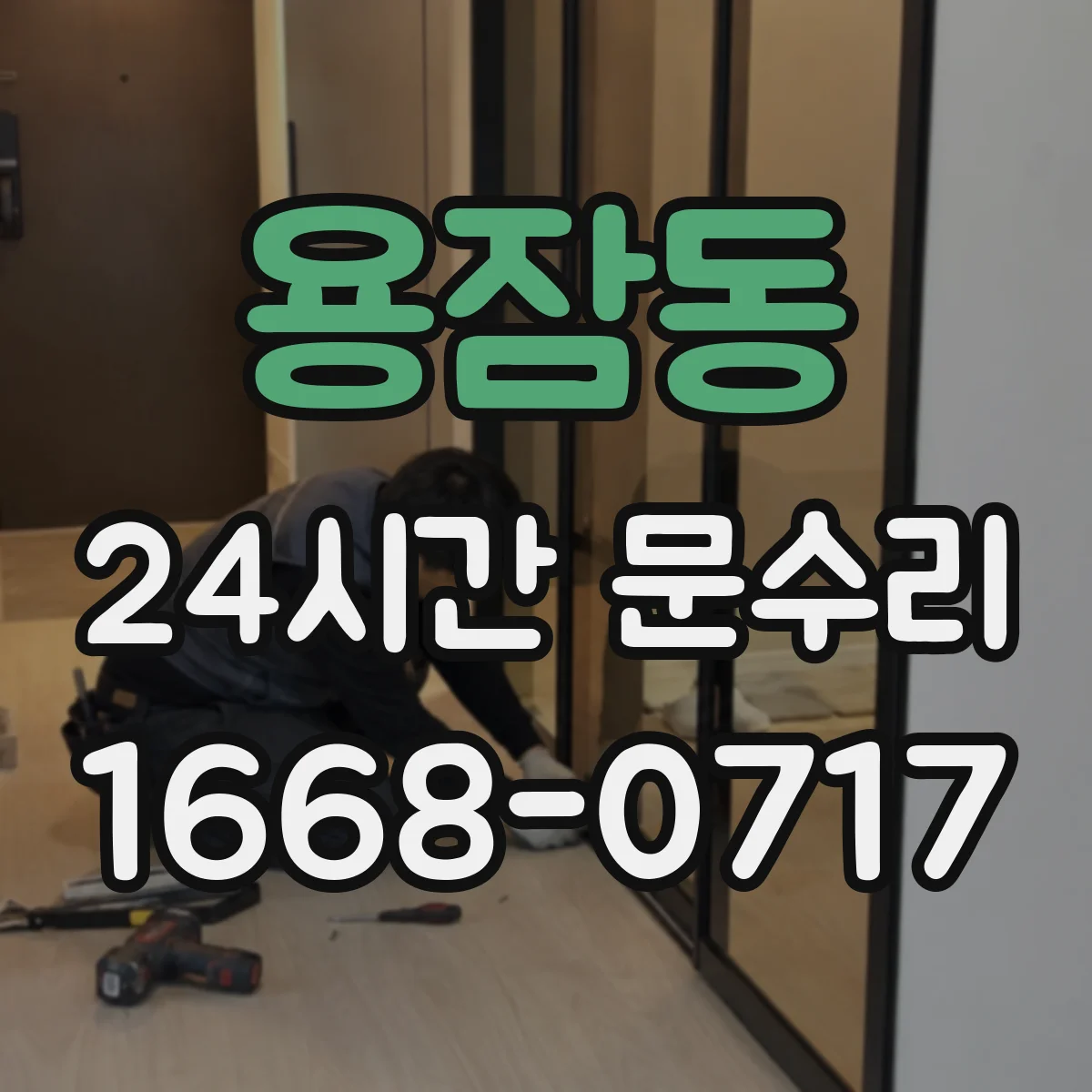 용잠동 24시간 문수리